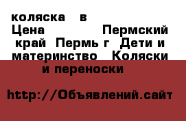 коляска 2 в 1 teddy fenix. › Цена ­ 10 000 - Пермский край, Пермь г. Дети и материнство » Коляски и переноски   